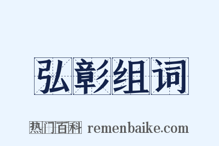 弘彰组词是什么意思的图片